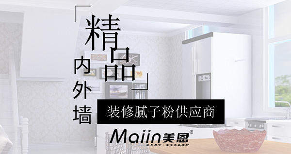 內(nèi)墻膩?zhàn)臃?/></p><p>　　內(nèi)墻膩?zhàn)臃劭展默F(xiàn)象產(chǎn)生及處理方法：</p><p>　　1、原墻面水泥砂漿基層空鼓。</p><p>　　水泥砂漿基層存在空鼓情況，在日常生活中，哪怕是輕微的震動(dòng)、磕碰等外力作用，空鼓部位很容易松動(dòng)、開裂，墻面也就極易發(fā)生開裂、脫落問題。</p><p>　　因此，若水泥砂漿基層存在空鼓，在批刮膩?zhàn)忧?，一定要事先戳破空鼓處，并?duì)其進(jìn)行填充、找平處理，清除日后墻面的開裂、脫落隱患。</p><p>　　2、膩?zhàn)訉涌展摹?/p><p>　　膩?zhàn)訉涌展膶?dǎo)致墻面開裂、脫落的原理同水泥砂漿基層空鼓是一樣的。膩?zhàn)訉涌展膶儆谑┕ぬ幚聿划?dāng)，比如木板、硅酸鈣板、石膏板等光滑基面未做界面粗化處理，直接批刮膩?zhàn)樱绱?，膩?zhàn)訉雍茈y與光滑面有效粘結(jié)為一體，易空鼓、開裂、脫落。</p><p>　　因此，在木板、硅酸鈣板、石膏板等光滑基面上批刮膩?zhàn)?，建議事先使用如墻面界面劑捈固專業(yè)界面粗化處理產(chǎn)品進(jìn)行粗化處理，然后再批刮膩?zhàn)?，使膩?zhàn)訉优c光滑基層可牢固、持久粘結(jié)為一體。</p><p>　　3、沿海、潮濕地區(qū)普通膩?zhàn)訉臃刍撀洹?/p><p>　　沿海、潮濕地區(qū)墻面基層找平裝飾如果用的是普通膩?zhàn)樱龅缴瞽h(huán)境中的潮氣、濕氣、水汽等，普通膩?zhàn)訉尤菀追刍?、疏松，生霉菌，另外，普通膩?zhàn)颖旧碚辰Y(jié)強(qiáng)度低，墻面也就容易發(fā)生開裂、脫落。</p><p>　　因此，建議沿海、潮濕地區(qū)墻面最好使用環(huán)保耐水膩?zhàn)舆M(jìn)行墻面基層找平、裝飾，比如：耐水膩?zhàn)?、抗裂襯、低堿膩?zhàn)印?/p><p>　　除了前面提到的基層處理、施工問題、材料因素，家居滲漏也是引起墻面腐蝕、開裂、脫落的一大元兇。在墻面涂裝時(shí)要規(guī)范施工、選好材料，做好家裝防水方可！</p><p>　　內(nèi)墻膩?zhàn)臃劭展目梢园芽展牡牡胤界P除，或者用切開機(jī)鋸開，切開時(shí)會(huì)有很大的粉塵，所以需求不停地往切開機(jī)里加水，然后清理干凈，接下來膩?zhàn)臃蹟嚢杈鶆蚝螅o置15分，讓各種成分充分潤濕溶解，然后用電動(dòng)攪拌機(jī)再次攪拌后上墻，用內(nèi)墻膩?zhàn)臃叟纹鹋莸拿鎸泳涂梢粤恕?/p><p style=